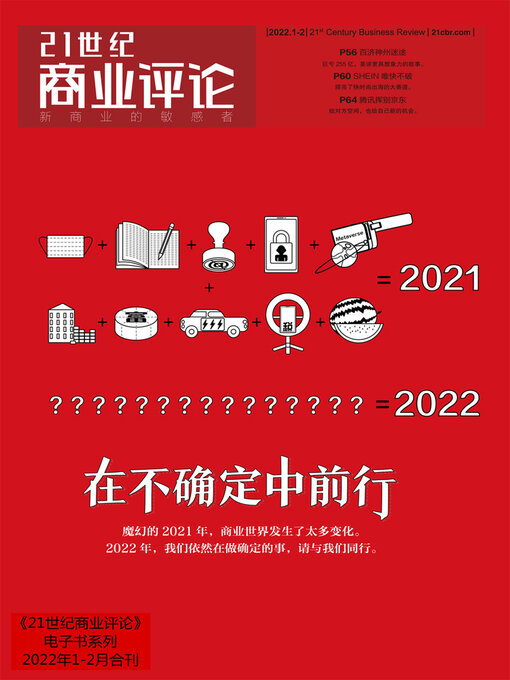 Title details for 在不确定中前行 (《21世纪商业评论》2022年第1/2期) by 21世纪商业评论 - Available